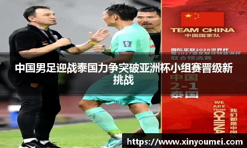 中国男足迎战泰国力争突破亚洲杯小组赛晋级新挑战