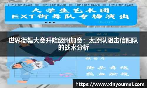 世界街舞大赛升降级附加赛：太原队阻击信阳队的战术分析