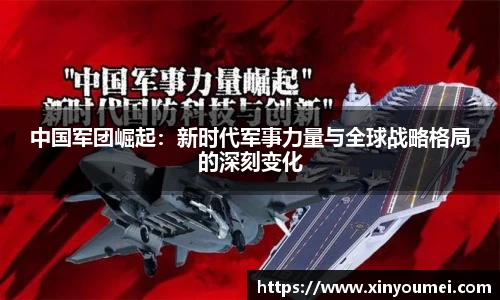 中国军团崛起：新时代军事力量与全球战略格局的深刻变化