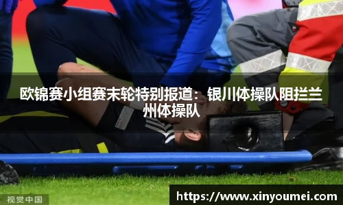 欧锦赛小组赛末轮特别报道：银川体操队阻拦兰州体操队