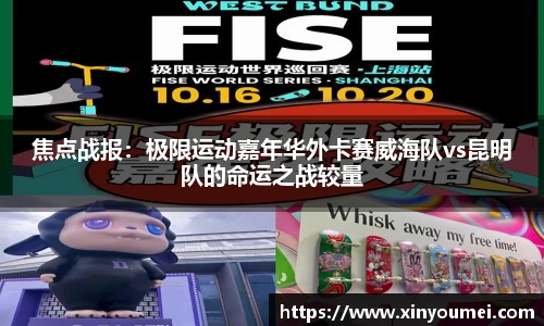焦点战报：极限运动嘉年华外卡赛威海队vs昆明队的命运之战较量