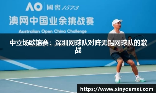 中立场欧锦赛：深圳网球队对阵无锡网球队的激战
