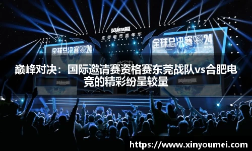 巅峰对决：国际邀请赛资格赛东莞战队vs合肥电竞的精彩纷呈较量