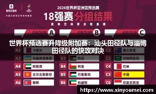 世界杯预选赛升降级附加赛：汕头田径队与淄博田径队的快攻对决