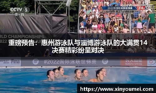 重磅预告：惠州游泳队与淄博游泳队的大满贯14决赛精彩纷呈对决