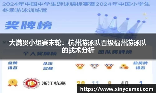 大满贯小组赛末轮：杭州游泳队晋级福州游泳队的战术分析