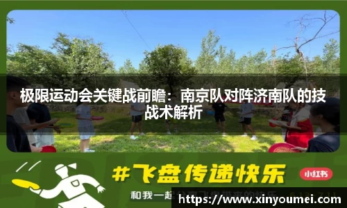 极限运动会关键战前瞻：南京队对阵济南队的技战术解析
