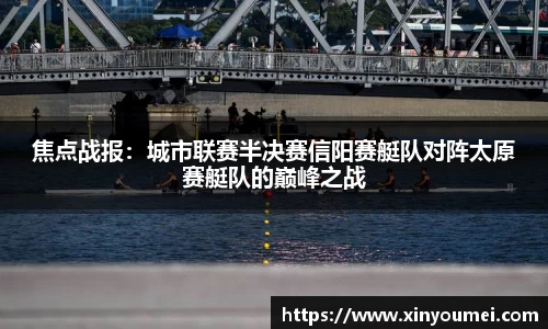 焦点战报：城市联赛半决赛信阳赛艇队对阵太原赛艇队的巅峰之战
