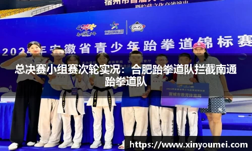 总决赛小组赛次轮实况：合肥跆拳道队拦截南通跆拳道队