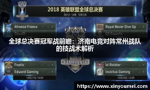 全球总决赛冠军战前瞻：济南电竞对阵常州战队的技战术解析