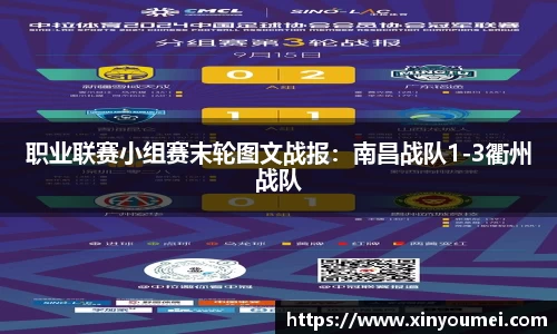职业联赛小组赛末轮图文战报：南昌战队1-3衢州战队