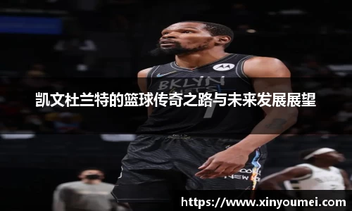 凯文杜兰特的篮球传奇之路与未来发展展望