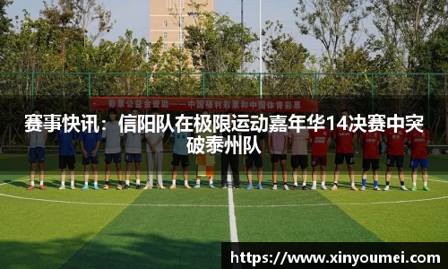 赛事快讯：信阳队在极限运动嘉年华14决赛中突破泰州队