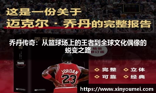乔丹传奇：从篮球场上的王者到全球文化偶像的蜕变之路