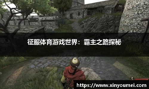 征服体育游戏世界：霸主之路探秘